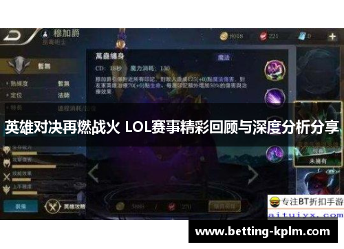 英雄对决再燃战火 LOL赛事精彩回顾与深度分析分享