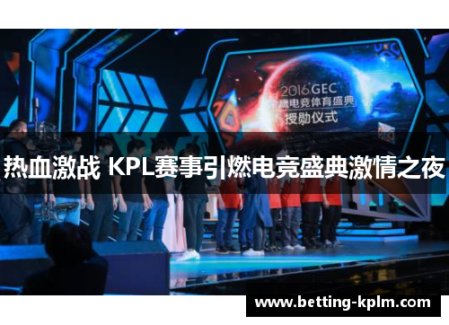 热血激战 KPL赛事引燃电竞盛典激情之夜