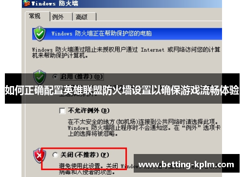 如何正确配置英雄联盟防火墙设置以确保游戏流畅体验