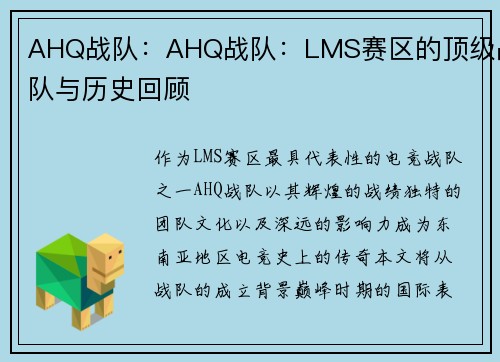 AHQ战队：AHQ战队：LMS赛区的顶级战队与历史回顾