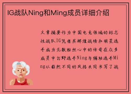 IG战队Ning和Ming成员详细介绍