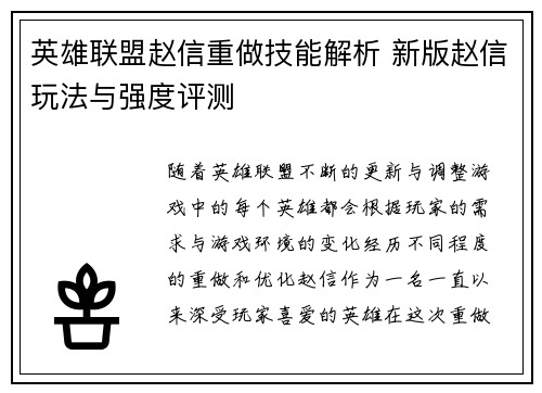 英雄联盟赵信重做技能解析 新版赵信玩法与强度评测