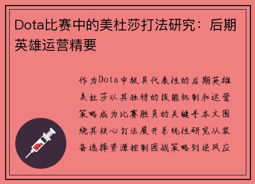 Dota比赛中的美杜莎打法研究:后期英雄运营精要