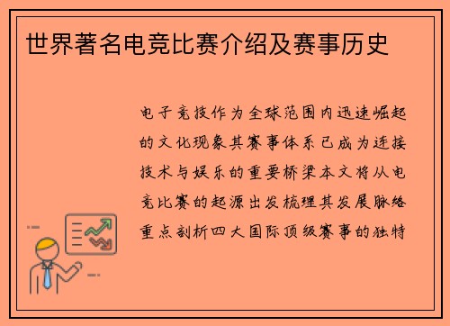 世界著名电竞比赛介绍及赛事历史