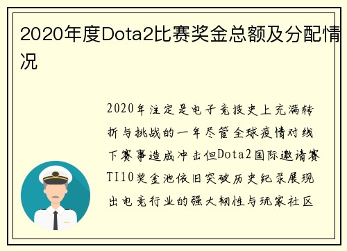 2020年度Dota2比赛奖金总额及分配情况