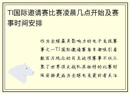 TI国际邀请赛比赛凌晨几点开始及赛事时间安排