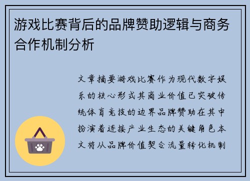 游戏比赛背后的品牌赞助逻辑与商务合作机制分析