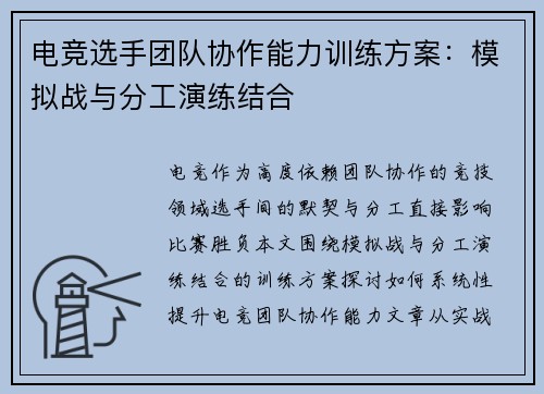电竞选手团队协作能力训练方案：模拟战与分工演练结合