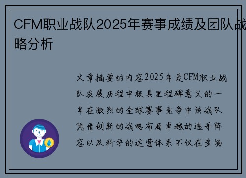 CFM职业战队2025年赛事成绩及团队战略分析
