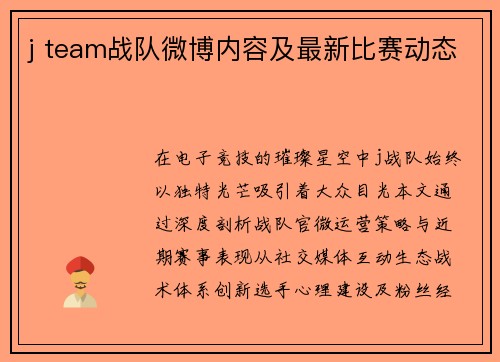 j team战队微博内容及最新比赛动态