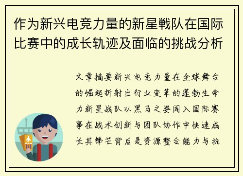 作为新兴电竞力量的新星戦队在国际比赛中的成长轨迹及面临的挑战分析