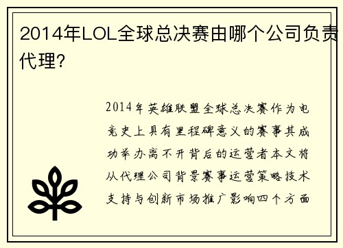 2014年LOL全球总决赛由哪个公司负责代理？