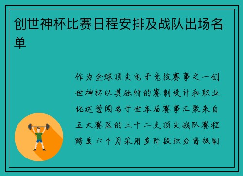 创世神杯比赛日程安排及战队出场名单