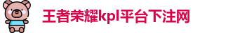 kpl下注